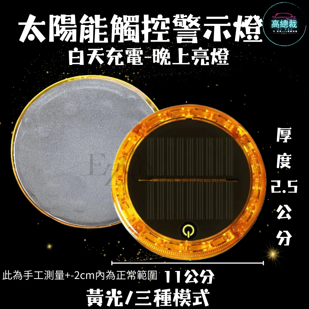 【高總裁LED 】台灣現貨 第三代太陽能觸控警示燈 黃光 LED燈 免接線 強磁吸 防追尾 警示燈 夜間閃光