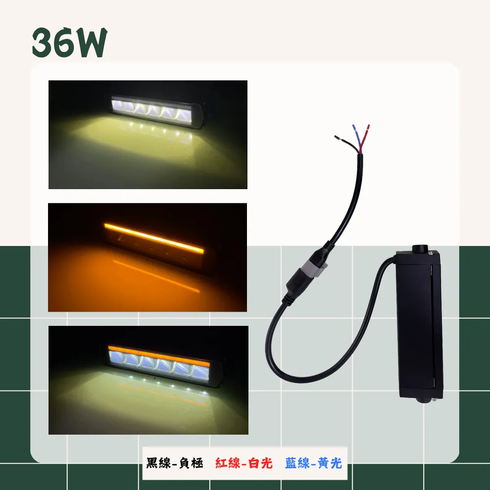 【高總裁LED 】台灣現貨 歐規雙色單排長排燈 12V-24V 投射燈 車頂燈 日行燈 天使眼 白光 黃光 幻彩