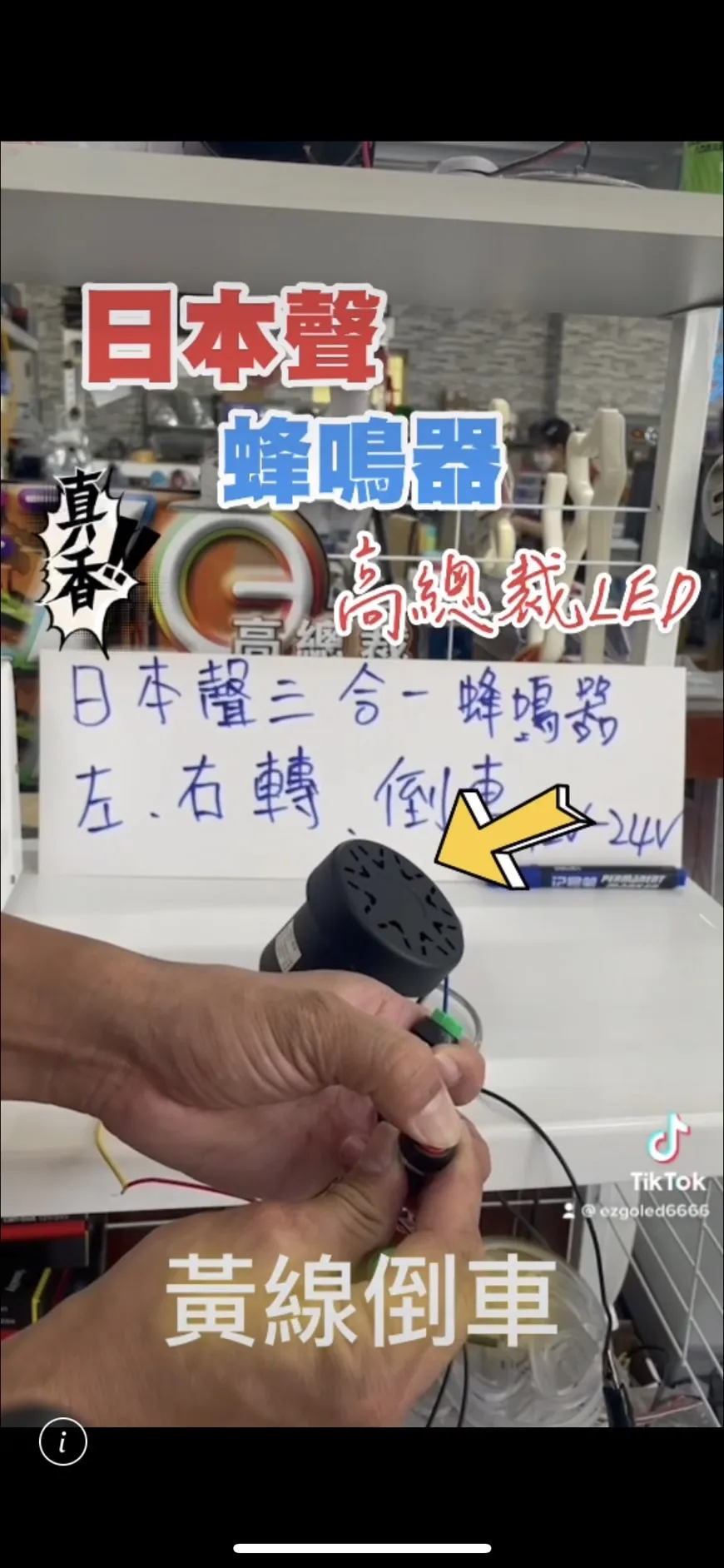 日本聲叮咚 三合一蜂鳴器 左右轉、倒車 雙閃警示燈無聲 轉向喇叭 倒車【高總裁LED 】台灣現貨