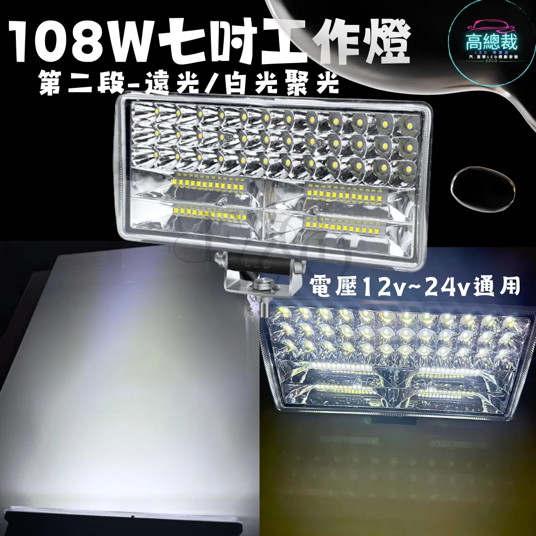 【高總裁LED 】台灣現貨 108w工作燈 七吋 兩段模式 遠光 近光 12V~24V  聚光 白光 高亮度