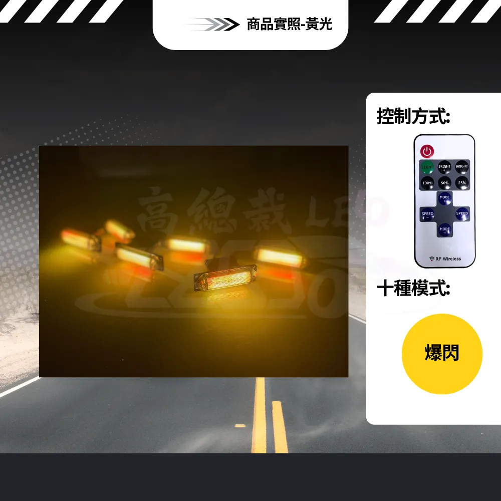 【高總裁LED 】台灣現貨 LED 燻黑越野一拖六 爆閃燈 中網燈 幻彩 黃光 12~24V 快閃 慢閃 照明 10種模式