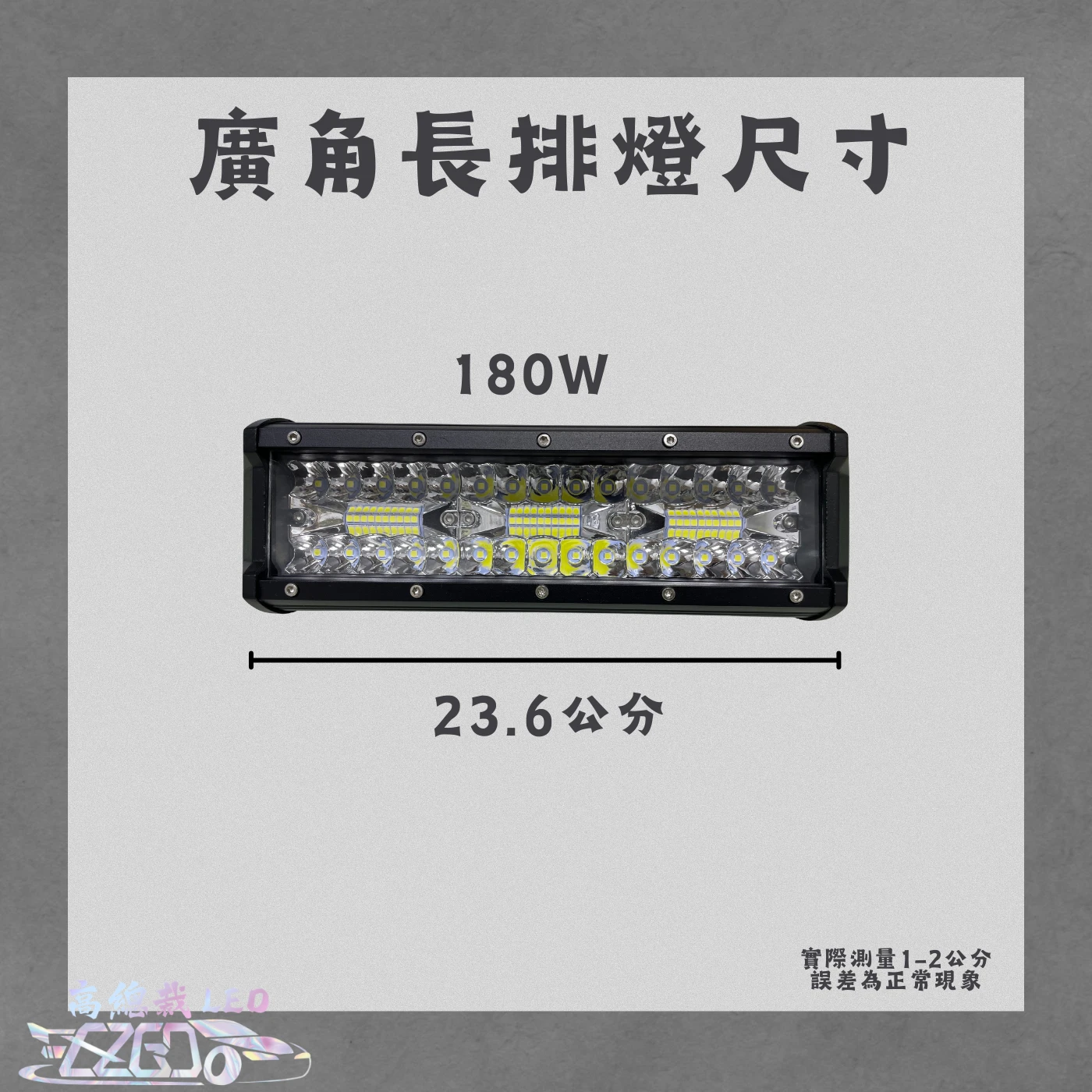 【高總裁LED 】台灣現貨 180W廣角燈 工作燈 長排燈 24公分 12~24V 防水 照明燈 探照燈 工作燈 頭頂燈