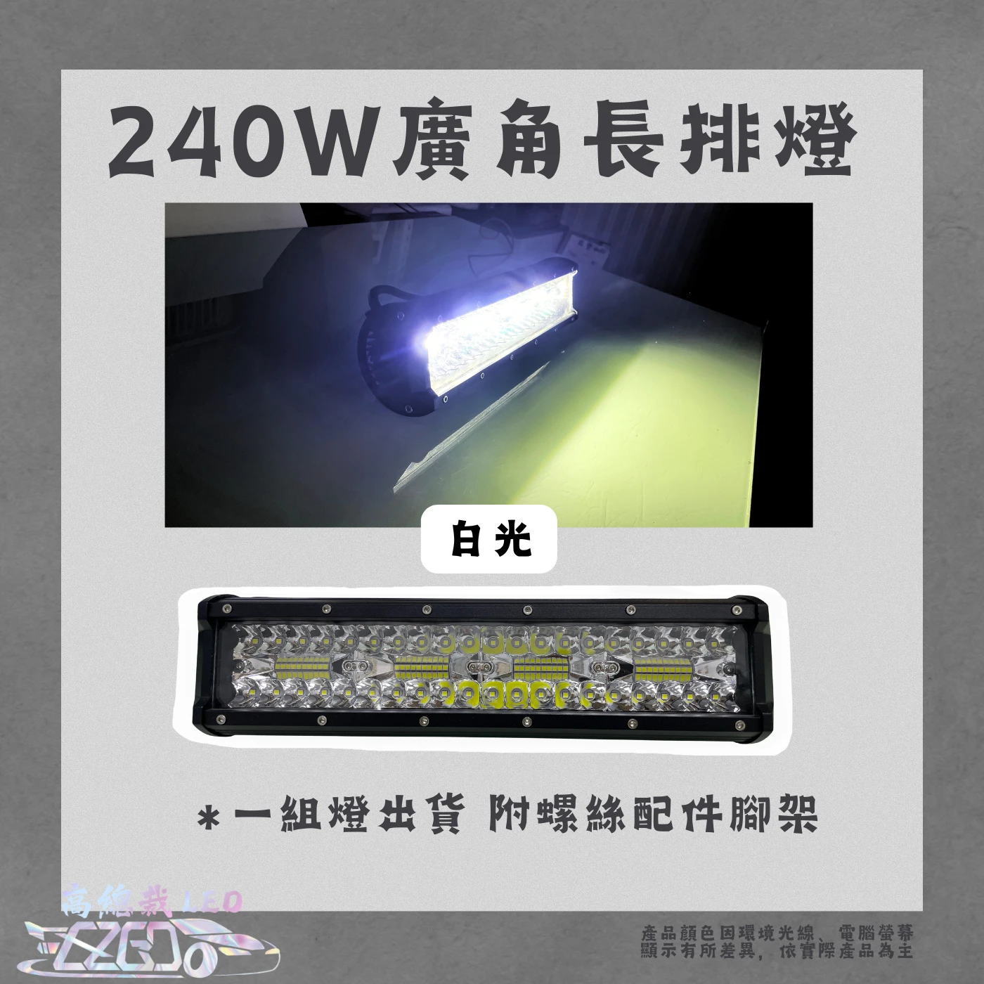 【高總裁LED 】台灣現貨 240W 300W 廣角燈 工作燈 長排燈12~24V 防水 照明燈 探照燈 工作燈 頭頂燈