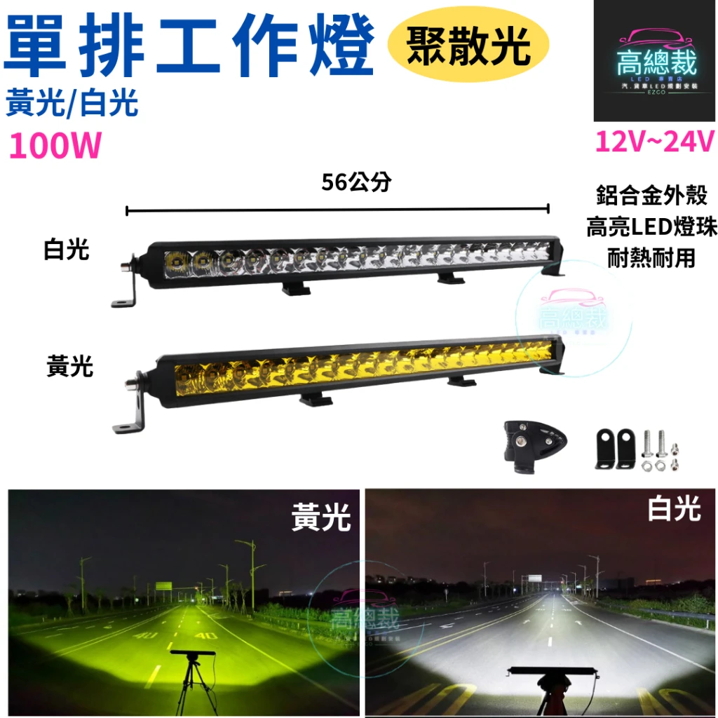 【高總裁LED 】台灣現貨 單排長條燈 白光黃光 50W 100W 工作燈 長條燈 日行燈 中網燈 越野 LED燈
