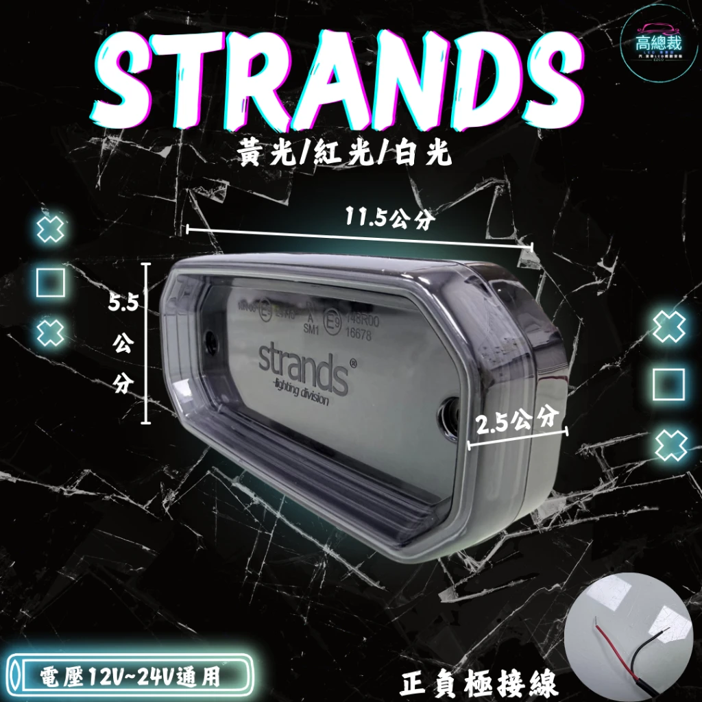 【高總裁LED 】現貨 strands  12-24v 小燈