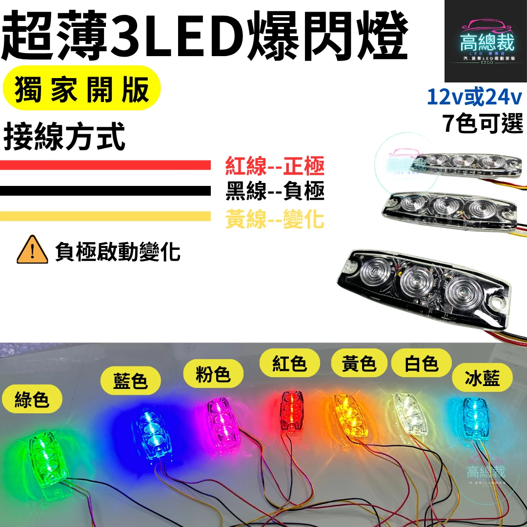【高總裁LED 】台灣現貨 超薄3LED爆閃燈 16種模式 獨家開版 12V24V 防水  快閃慢閃 長亮  車底燈