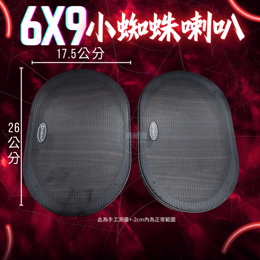 【高總裁LED 】台灣現貨 小蜘蛛同軸喇叭 6x9吋 附網 車音響 大功率高中重低音喇叭 揚聲器 車用喇叭 喇叭