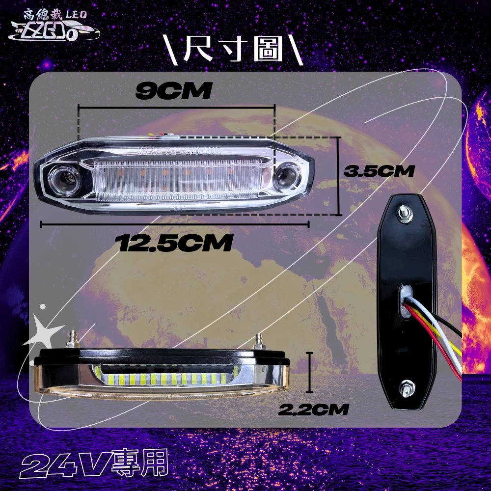 【高總裁LED 】台灣現貨 星宇照地側邊燈 方向燈 小燈 閃爍 閃爍邊燈 24V