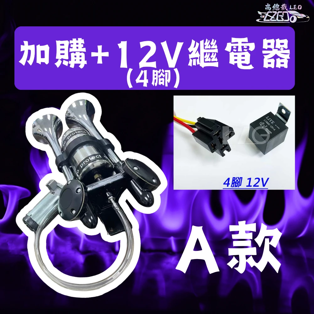 【高總裁LED】台灣現貨 新幹線 雙管 迴音喇叭 氣喇叭 AIR空氣喇叭 12V 24V 吃風 馬達 吃電 高音