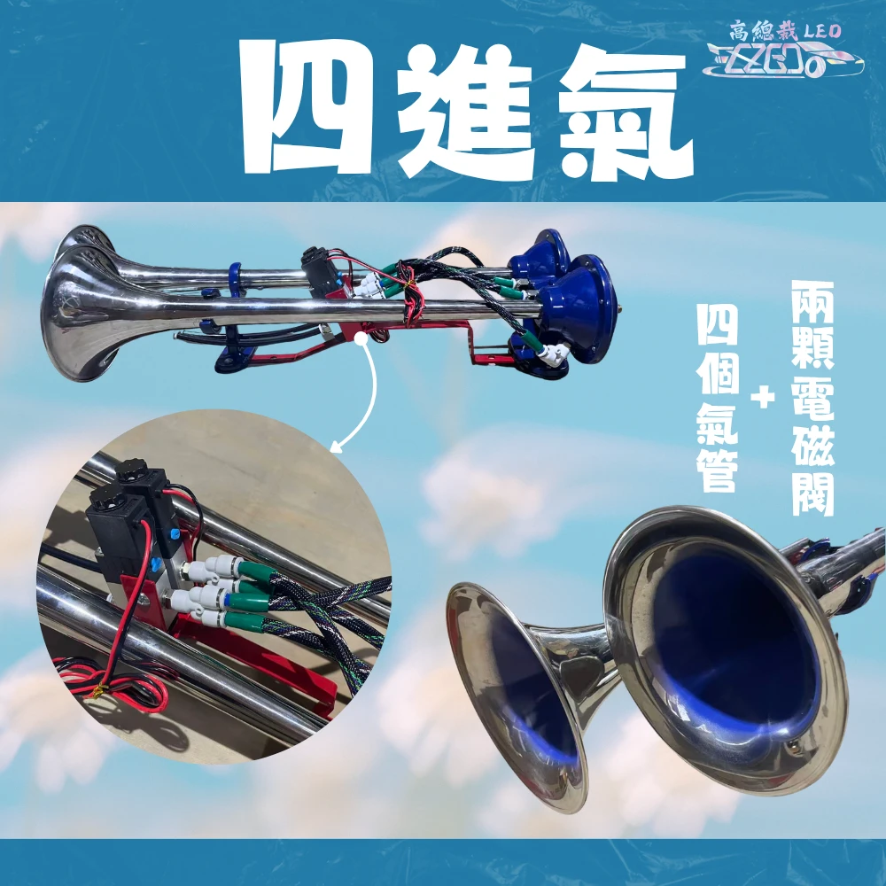 【高總裁LED 】台灣現貨 泰國喇叭 氣喇叭 12~24V 雙管 空氣喇叭 AIR空氣喇叭 長管 短管