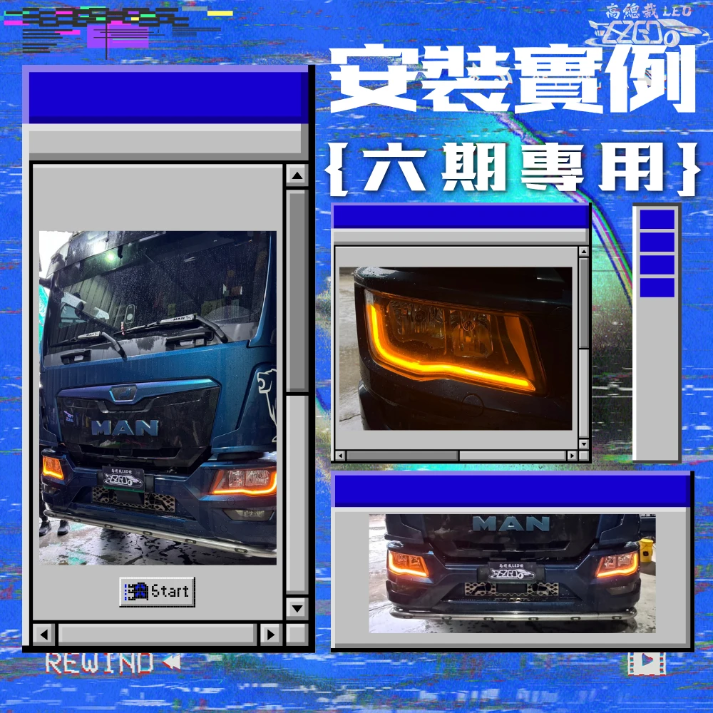 【高總裁LED 】台灣現貨 MAN 日行燈 黃光 六期 專用 日行燈 轉向燈 方向燈 六期專用