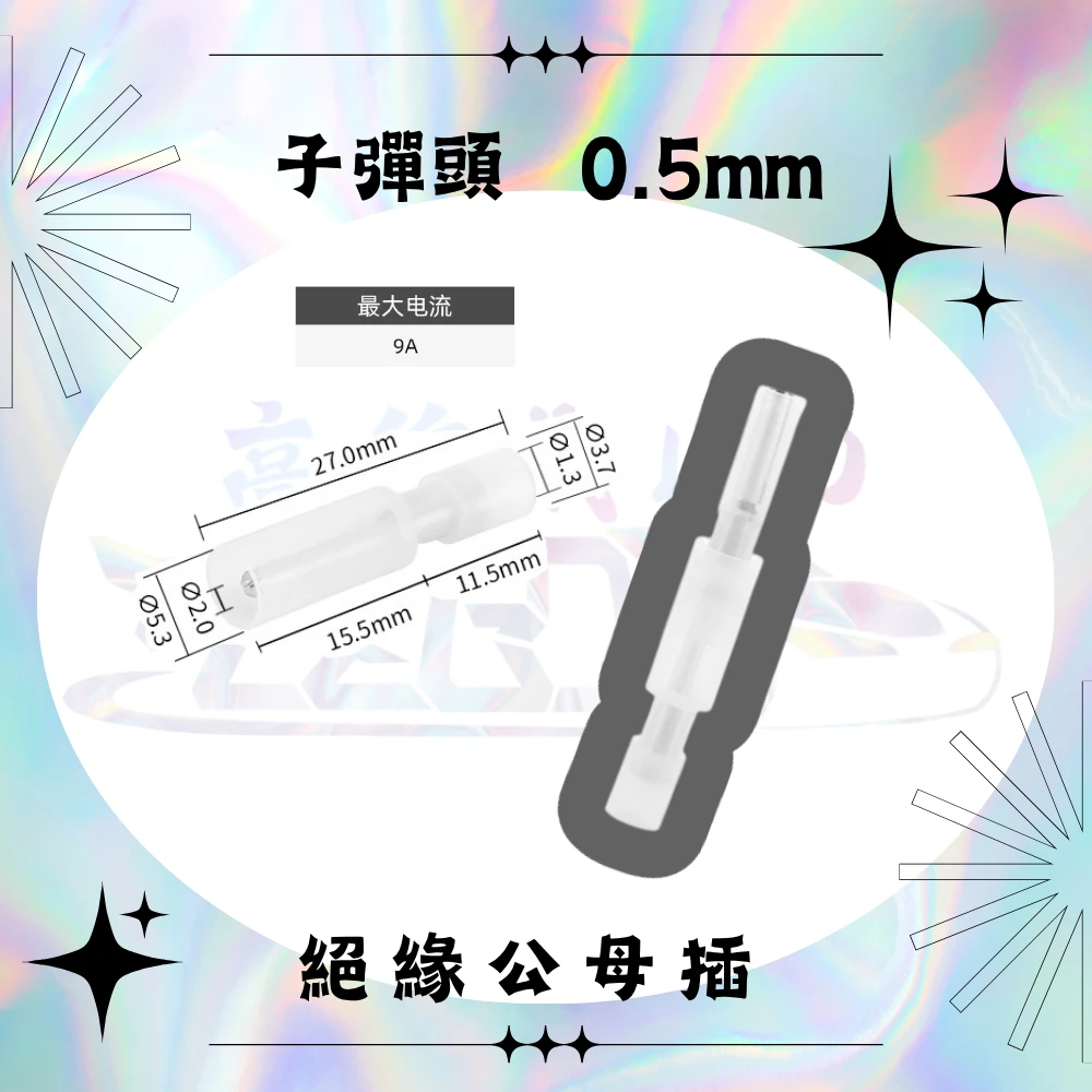 【高總裁LED 】台灣現貨 尼龍絕緣端子 子彈型公母 對接頭 子彈型 公母插