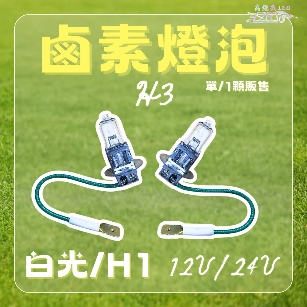 【高總裁LED 】台灣現貨 汽車鹵素燈泡 驗車可過 H1 H3 H4 H7 H11