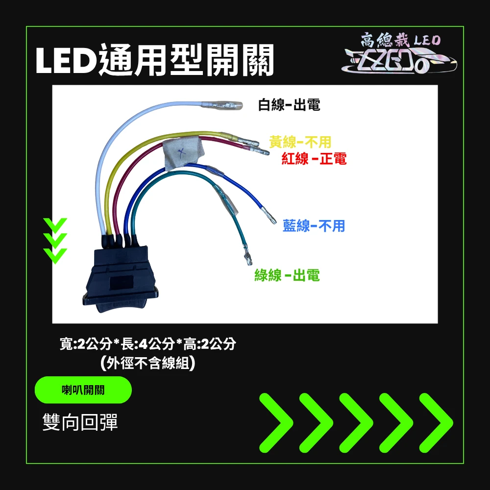 【高總裁LED 】台灣現貨 雙向回彈 按鍵開關 喇叭開關 開關