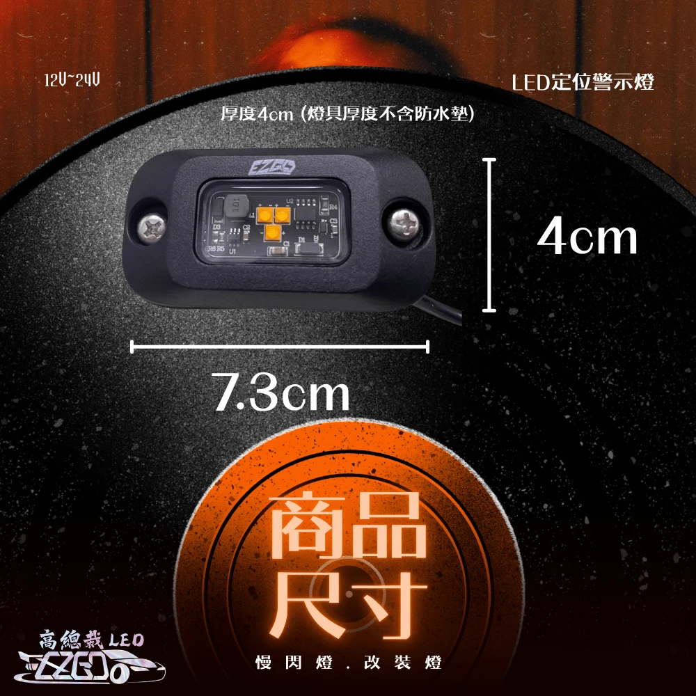 【高總裁LED 】台灣現貨 LED定位警示燈 12V24V 黃光 慢閃 車尾警示燈 改裝 警示燈