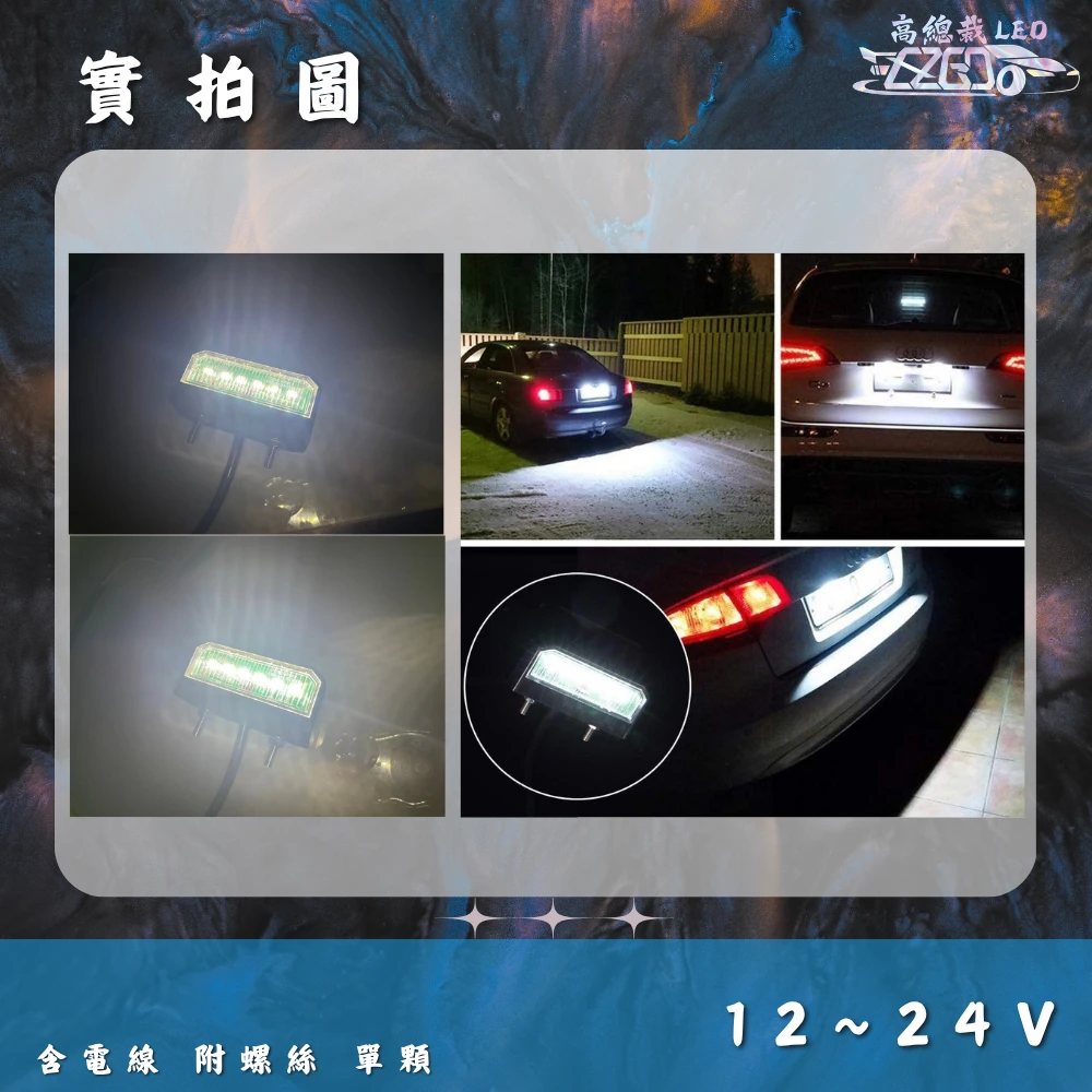 【高總裁LED 】台灣現貨 車牌燈 6顆LED 高亮燈珠 牌照燈 白光 12V 24V 貨車 卡車 拖車 砂石車 寬電壓