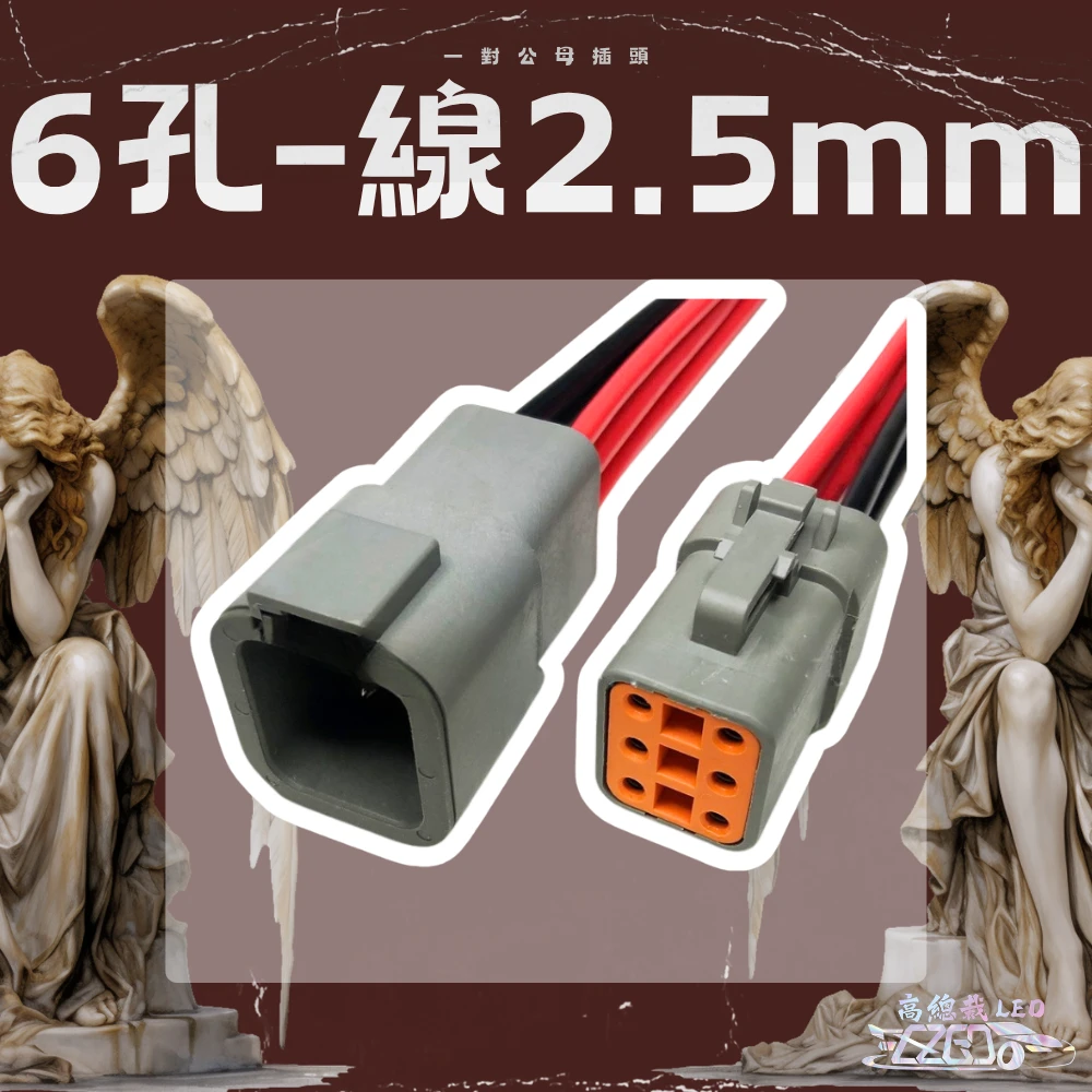 【高總裁LED】汽車防水連接器 燈具插頭 4孔 6孔 對插 公母接插件 汽車線束連接器 防水插頭 歐規防水對接插頭