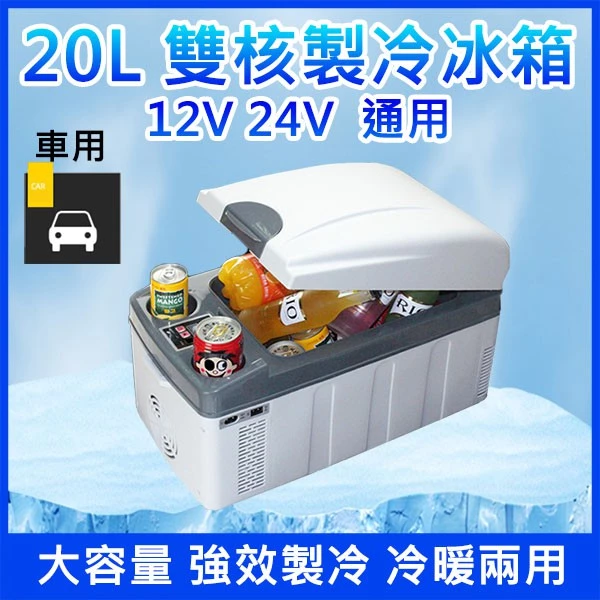 【高總裁LED 】台灣現貨 車用行動冰箱 25L 20L 雙核心製冷冰箱 12~24V 冷暖兩用 大容量 車充