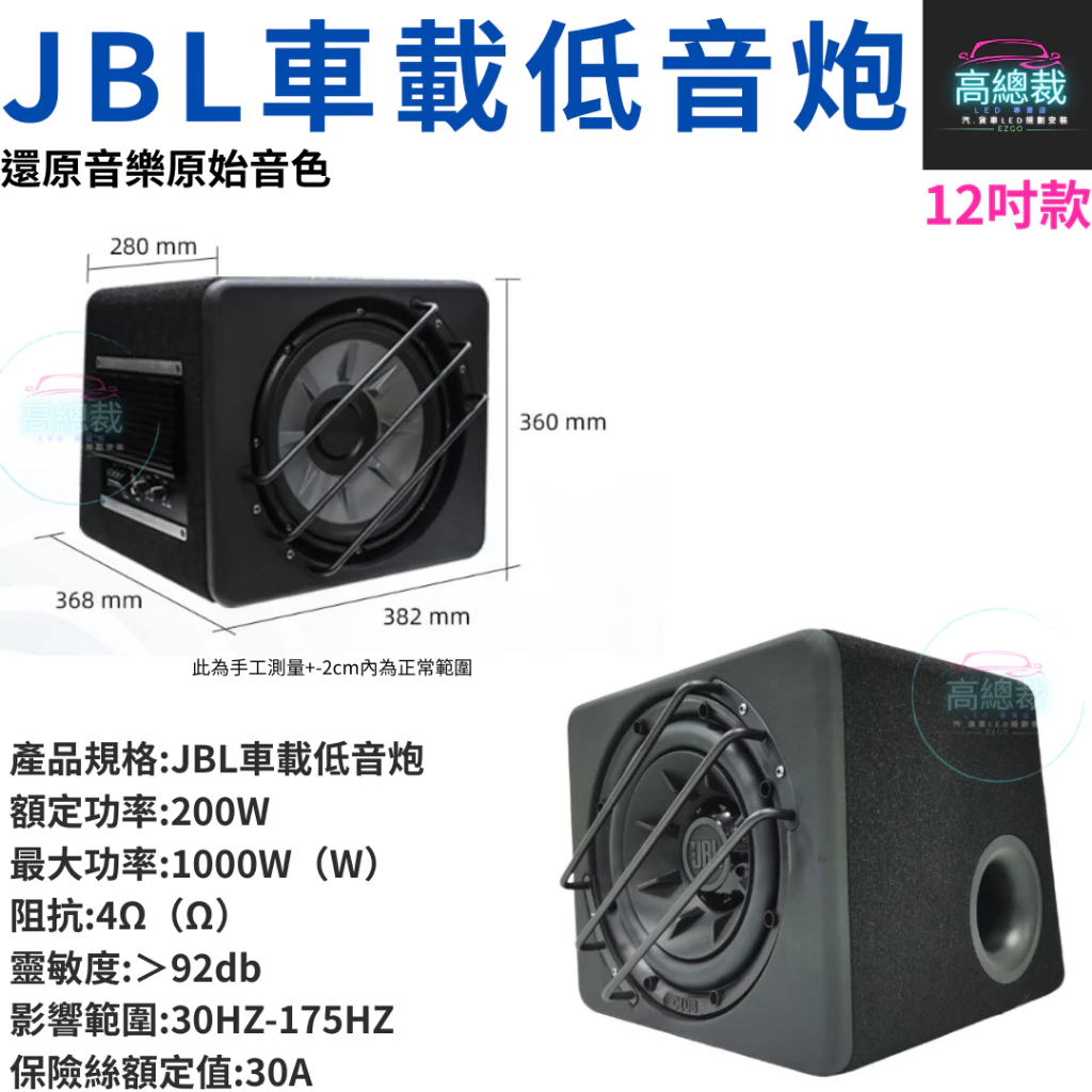 JBL車載低音炮 10吋 12吋 12V 1000W 重低音喇叭 低音炮 汽車 改裝音響 【高總裁LED 】台灣現貨