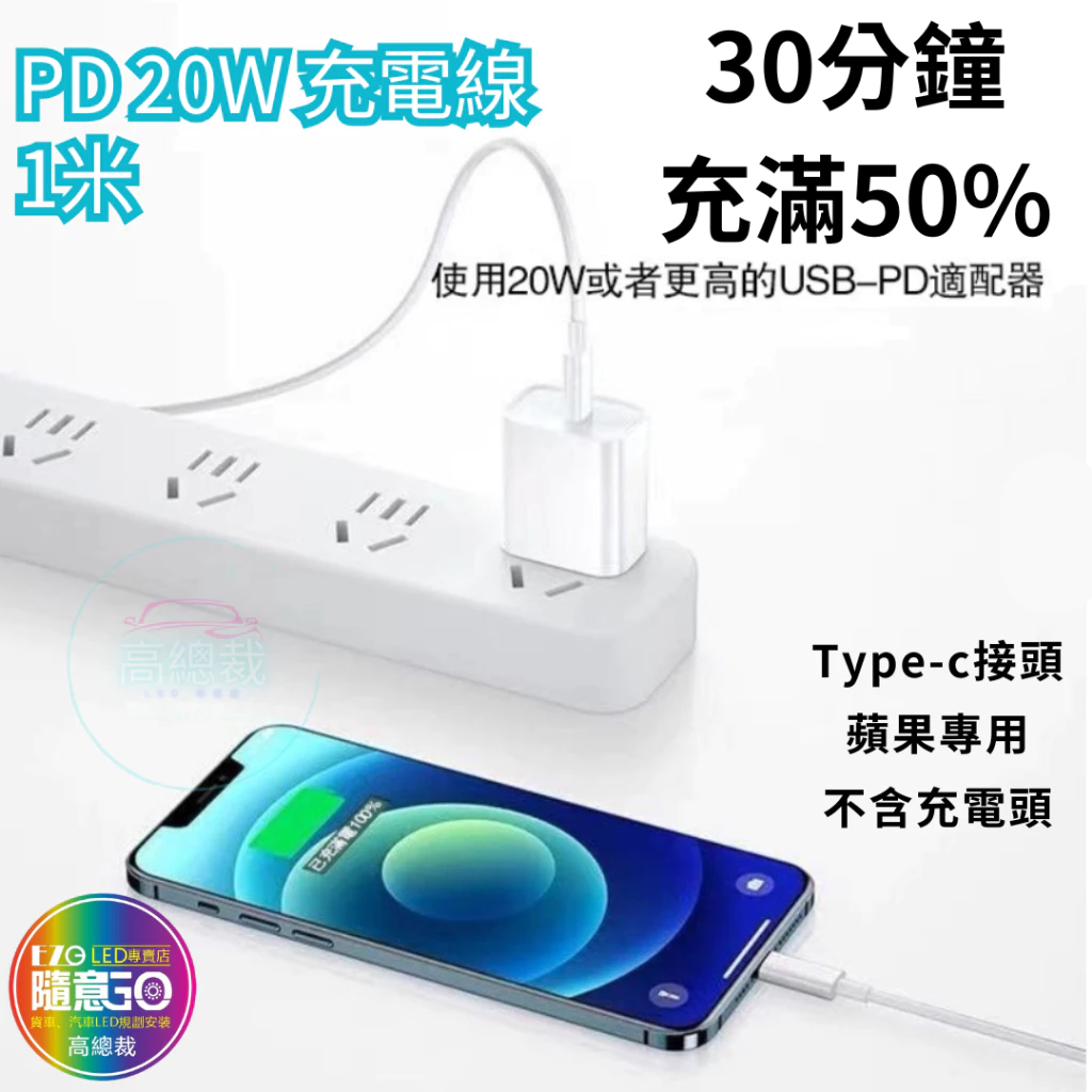 【高總裁LED】台灣現貨 PD快充線 快充充電線 傳輸線 適用於 11 12 13 pro max 閃充線 高總裁LED