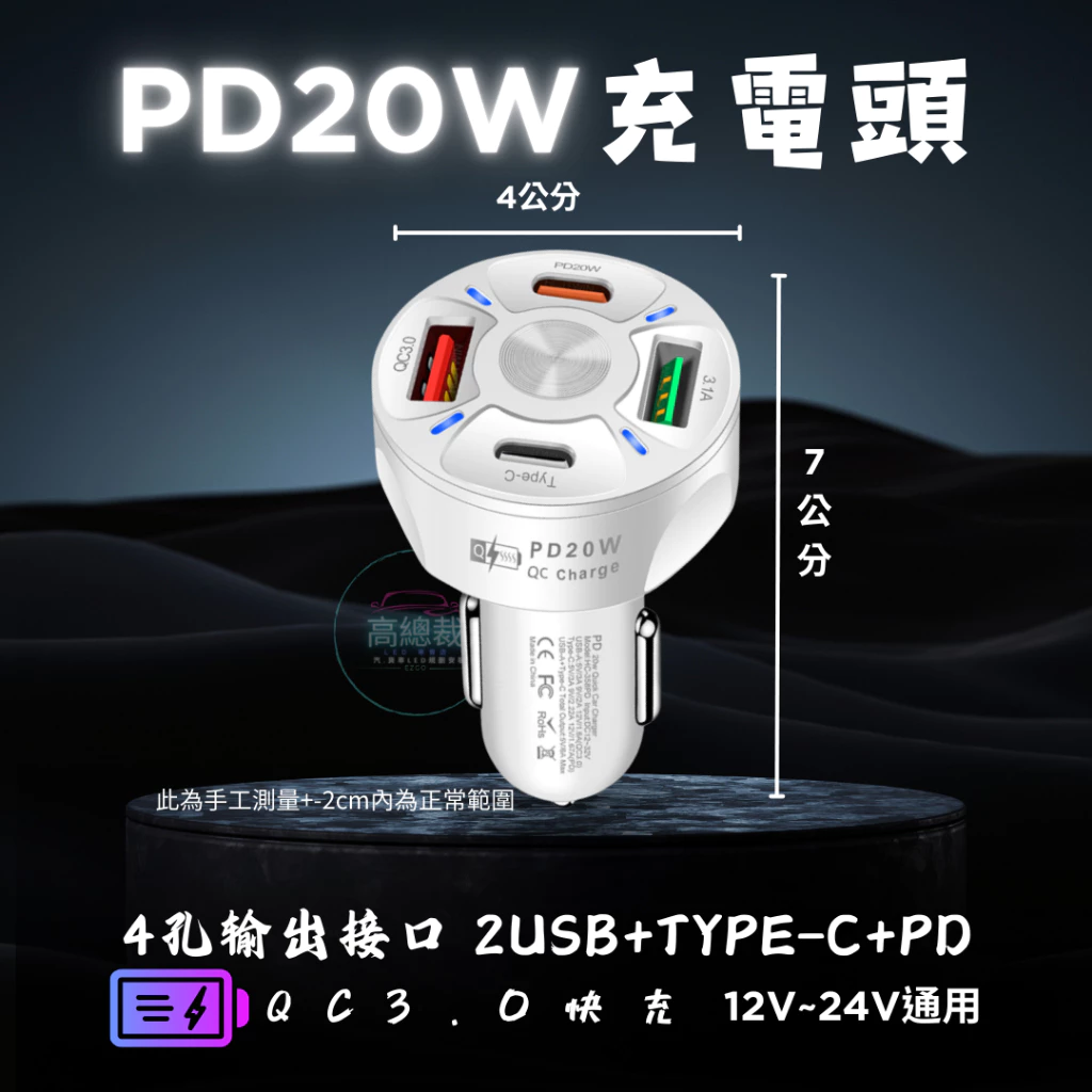 【高總裁LED 】台灣現貨 4孔快充 車載充電器 超級快充 點煙轉插頭 汽車用 QC3.0 車載USB車充