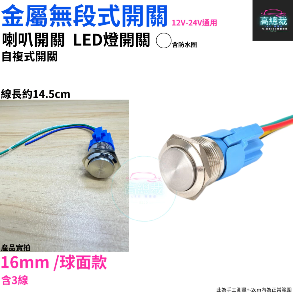 【高總裁LED 】台灣現貨 無段式開關 12~24V 金屬 PP 帶線 自復式 7mm 12mm 開關 喇叭按鈕