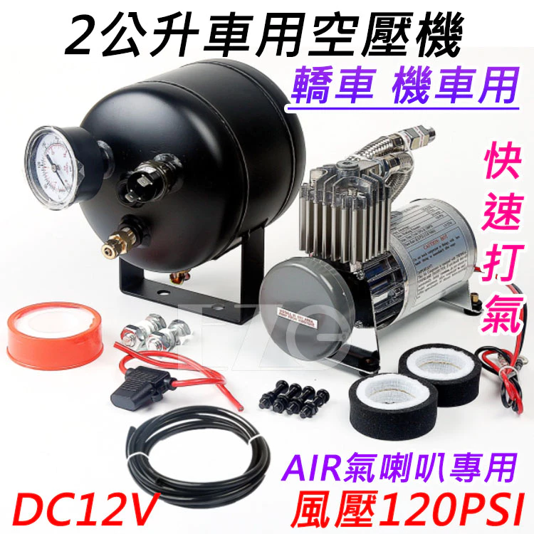 【高總裁LED 】台灣現貨 ix35五聲俱全 2L空壓機 兩尺喇叭 新幹線喇叭 鳥聲喇叭 32音警報器 氣喇叭