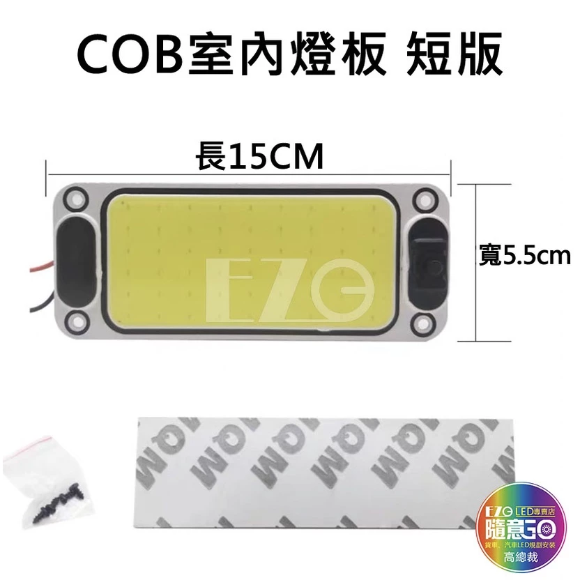 【高總裁LED 】台灣現貨 COB燈板 12V 24V 室內燈 照明燈 LED晶片 燈片 車牌燈 倉庫燈 相燈