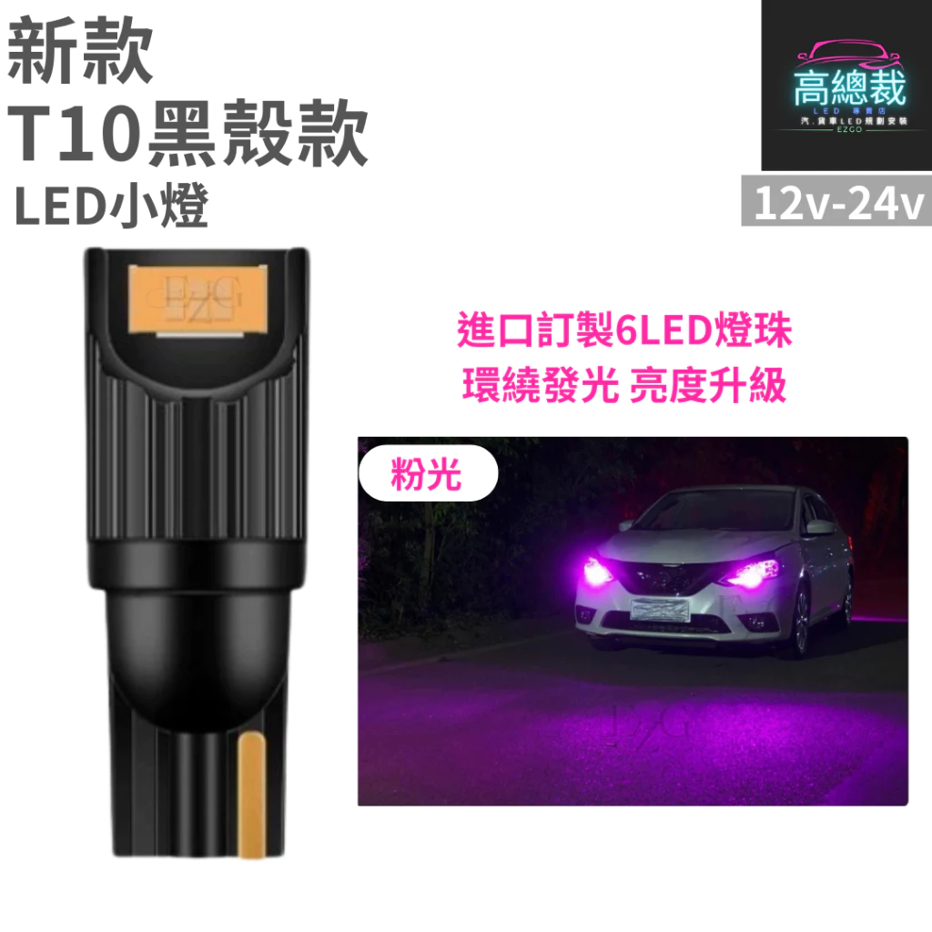 【高總裁LED 】台灣現貨 T10黑殼款 6顆LED 小燈 12V24V 尼亞用 歐規車 方向燈 車門燈 閱讀燈 腳底