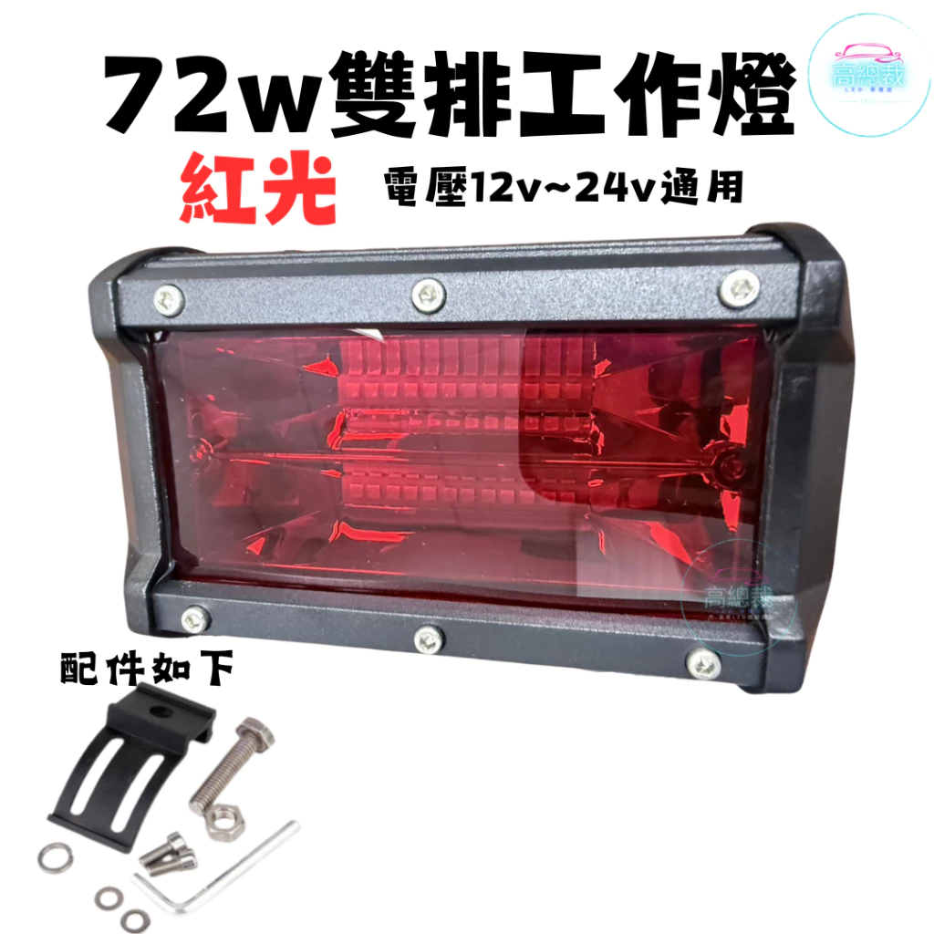 【高總裁LED 】台灣現貨 LED 72W雙排長條燈 防水 照射燈 12V24V 工作燈 車頂燈 爆閃燈 越野車