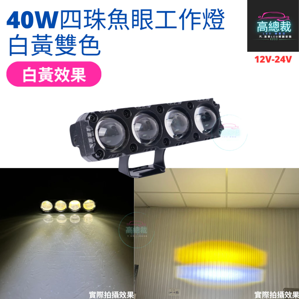 【高總裁LED 】台灣現貨 40W四珠魚眼切線 工作燈 白光 黃光 白黃雙色 12V~24V 防水工作燈 超亮 霧燈