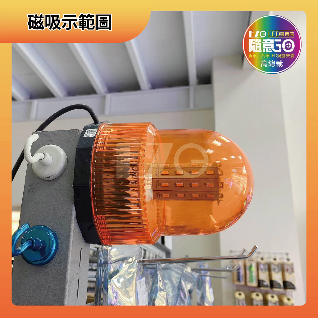 【高總裁LED 】台灣現貨 磁吸警示燈 旋轉燈 爆閃燈 點菸器插頭 三段變化 12V 24V通用 防水 大車