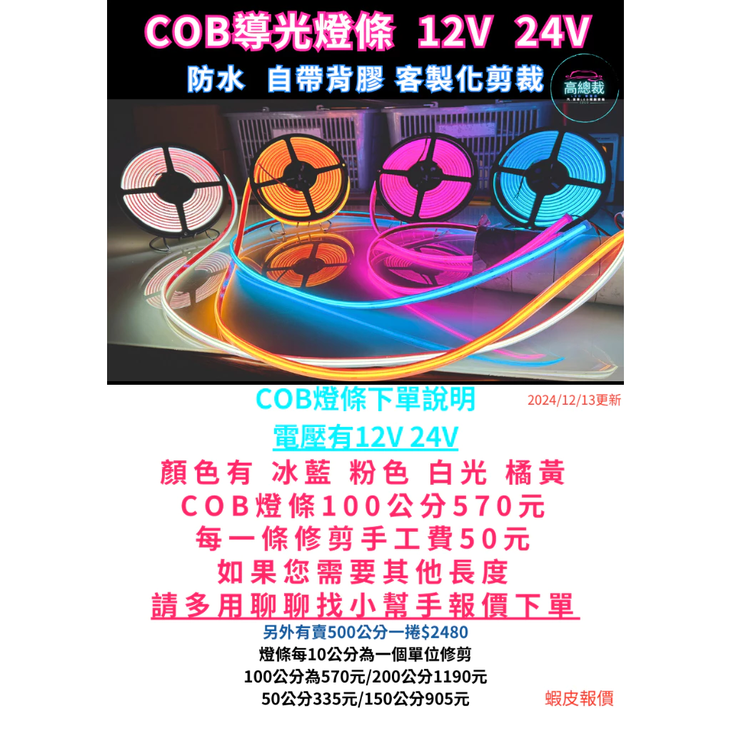 【高總裁LED 】台灣現貨 COB導光燈條 單色 軟燈條 12V 24V 防水 柔性燈 柔光 灌膠燈條 背厚膠