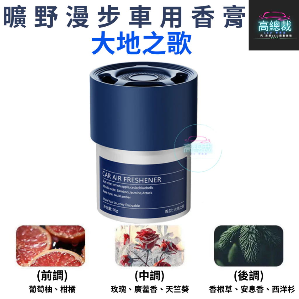 Tw現貨 曠野漫步車用香膏 3秒舜香 汽車香水 車用香薰 室內香水 芳香劑 除異味 汽車 除臭 持續香氛 高總裁LED