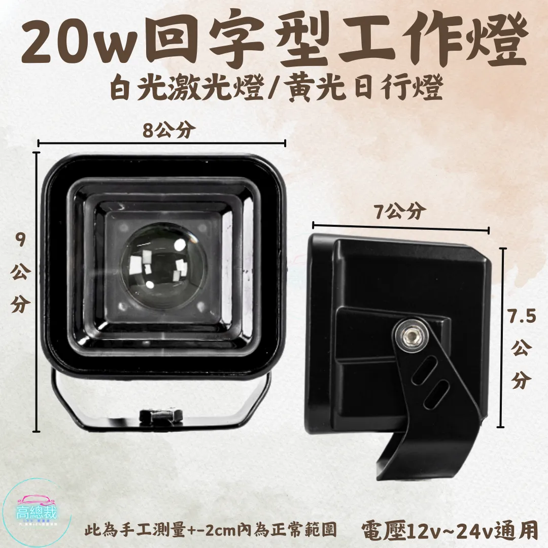 【高總裁LED 】台灣現貨 20W回字型工作燈 白光激光燈  黃光日行燈12V~24V通用