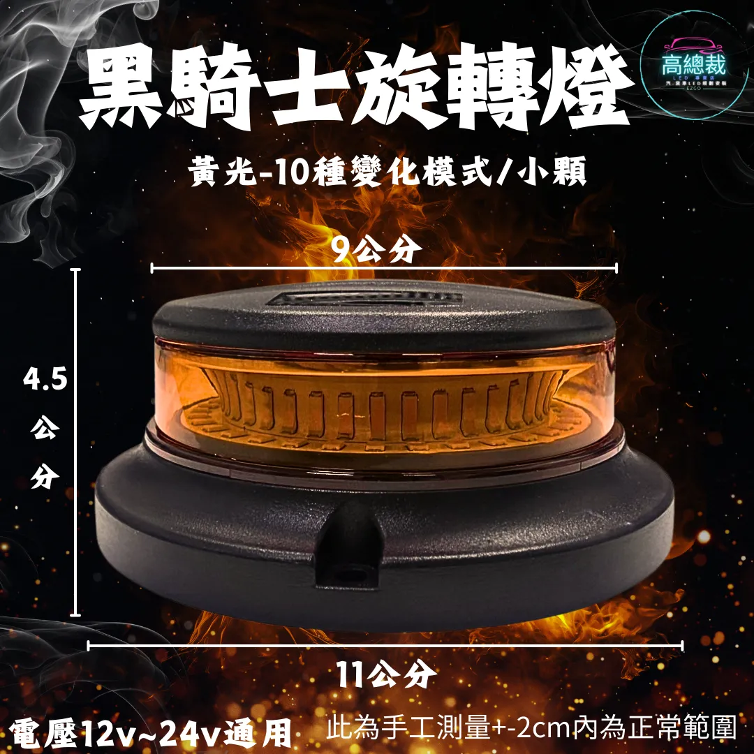 【高總裁LED 】台灣現貨 黑騎士旋轉燈  大顆  小顆10種變化  黃光 旋轉燈 爆閃燈 12~24V 通用