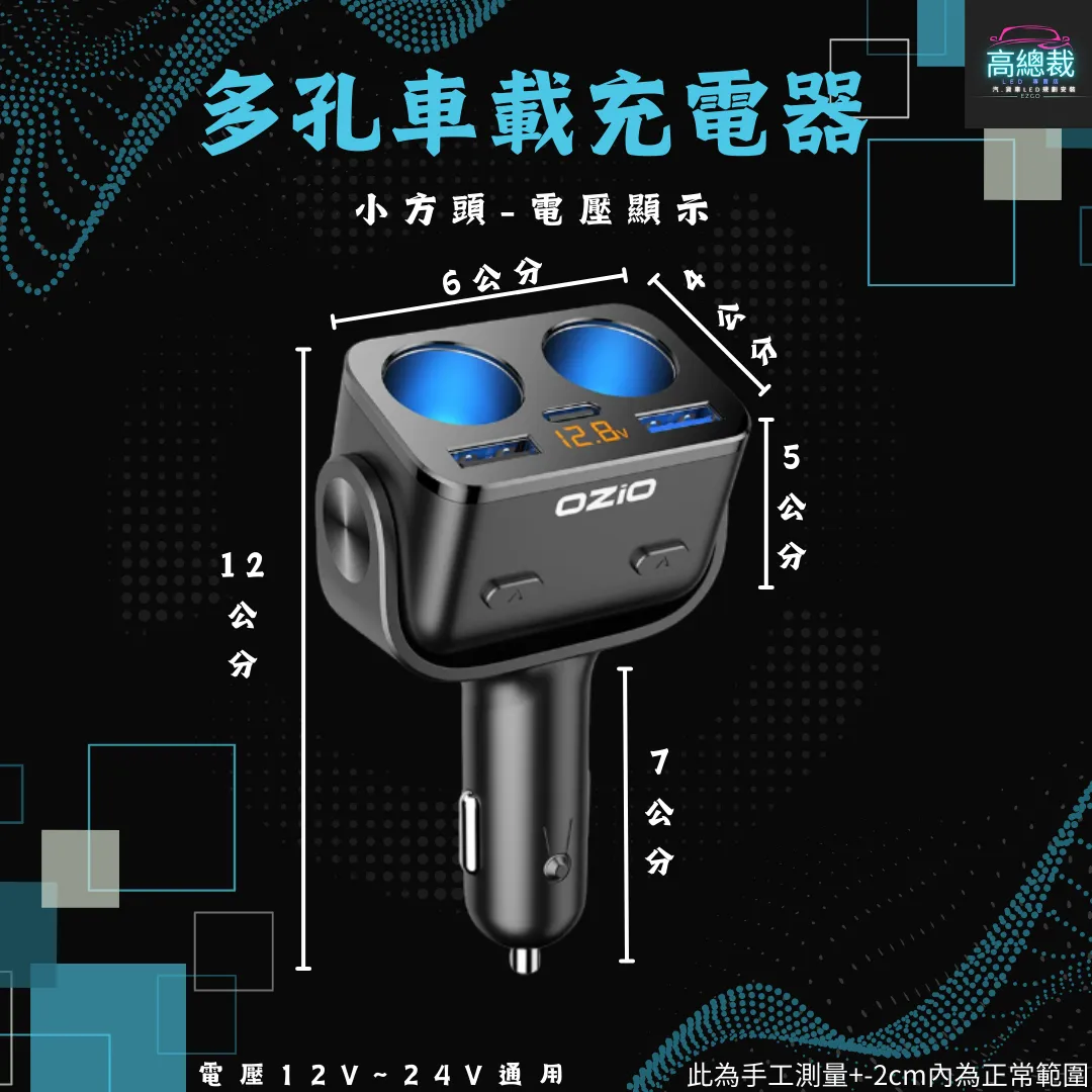 【高總裁LED 】台灣現貨 多孔車載充電座 超級快充 車充 點煙轉換插頭 汽車用 貨車用 12v~24v通用