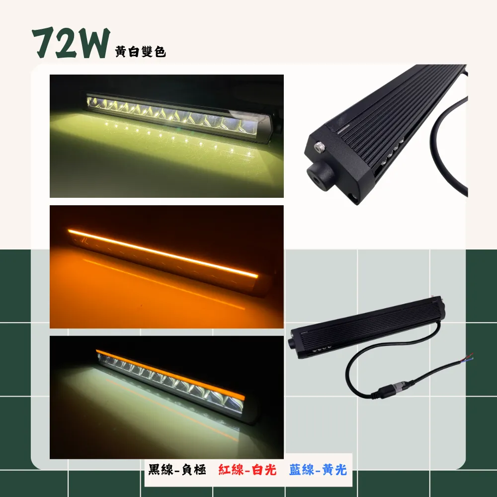 【高總裁LED 】台灣現貨 歐規雙色單排長排燈 12V-24V 投射燈 車頂燈 日行燈 天使眼 白光 黃光 幻彩