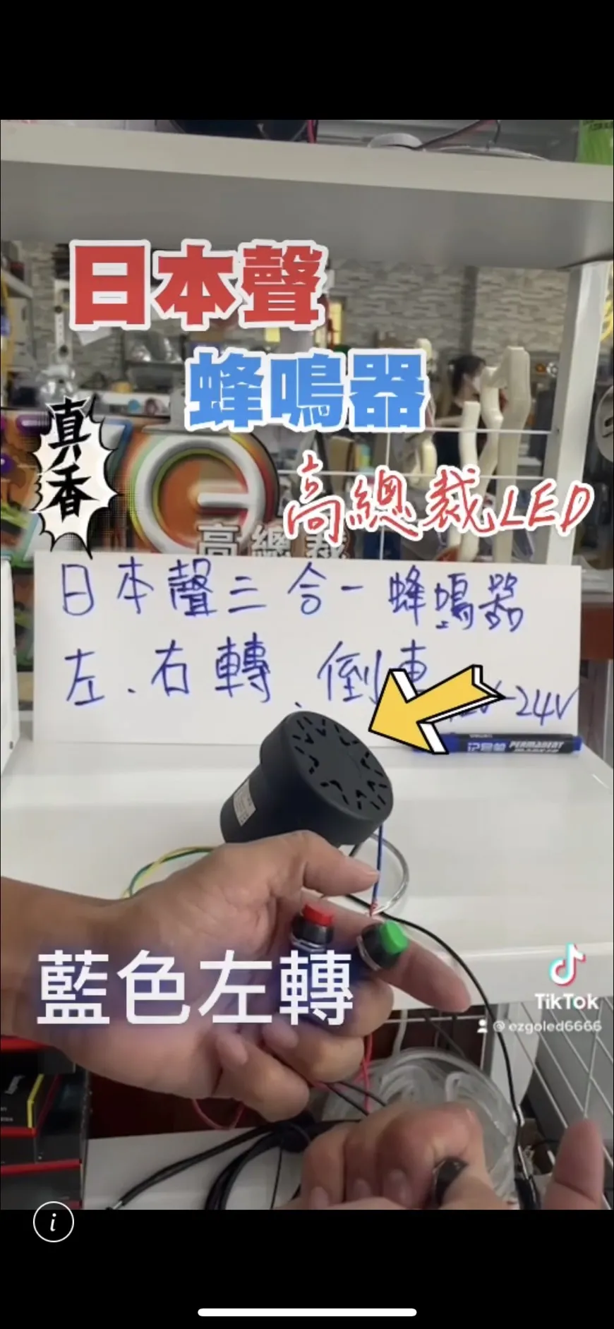 日本聲叮咚 三合一蜂鳴器 左右轉、倒車 雙閃警示燈無聲 轉向喇叭 倒車【高總裁LED 】台灣現貨