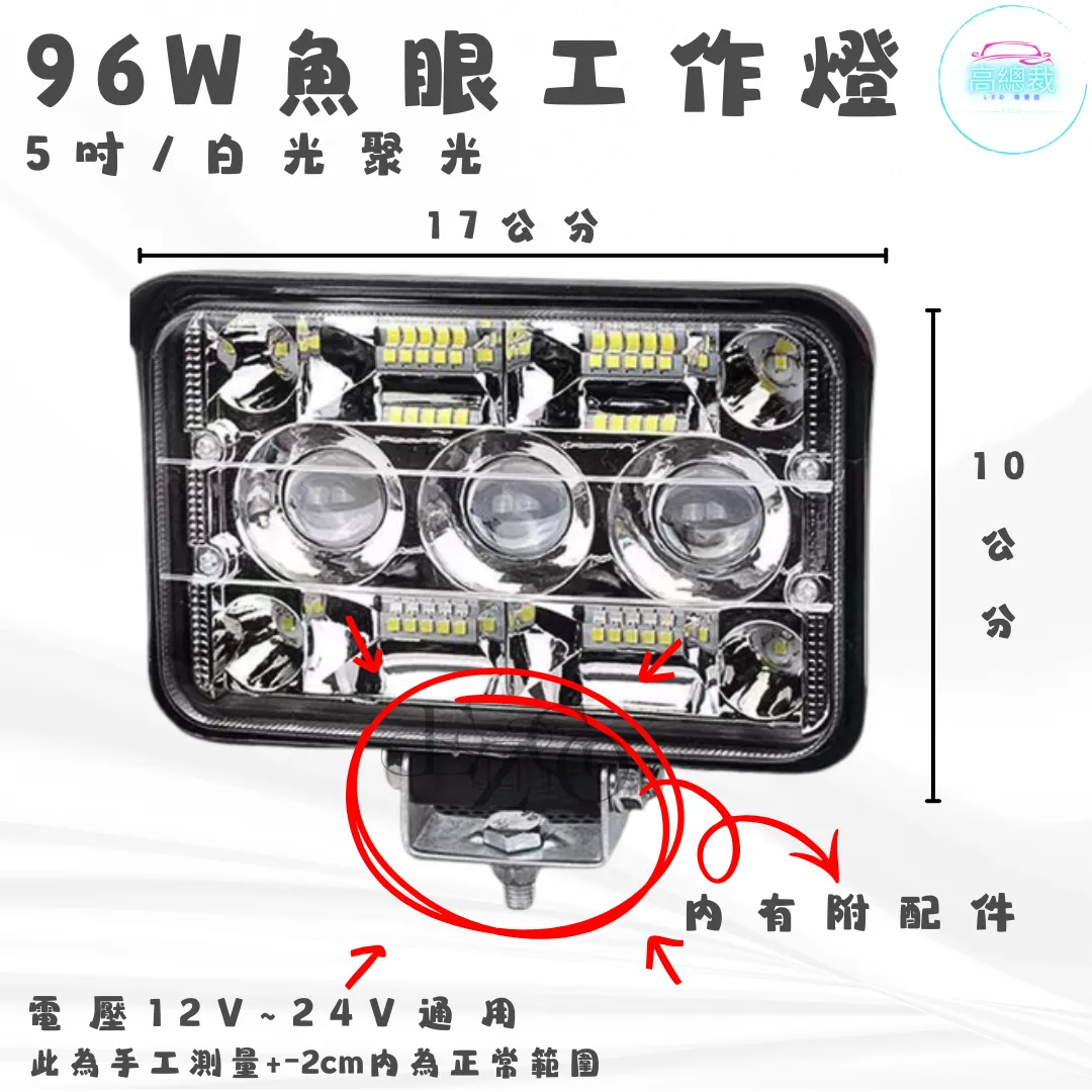 【高總裁LED 】台灣現貨 96w魚眼工作燈 五吋 兩段模式  12V~24V 魚眼 聚光 白光 高亮度