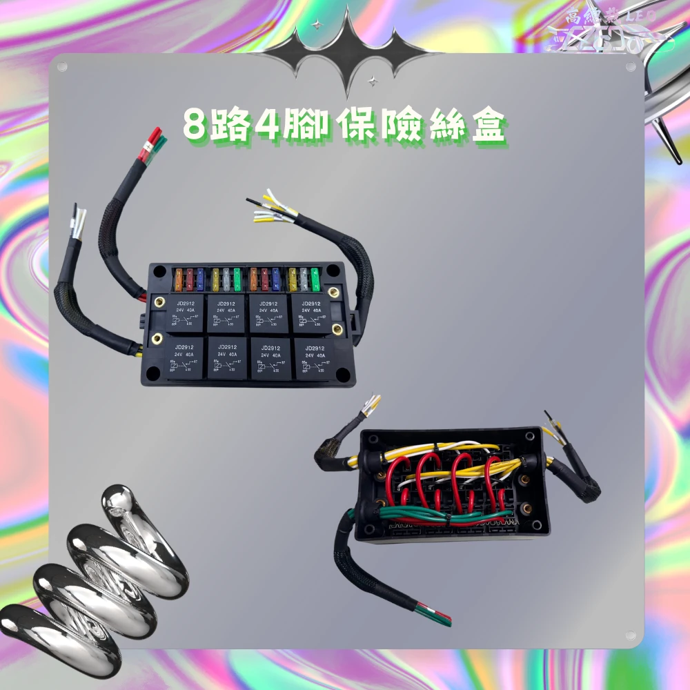 【高總裁LED 】台灣現貨 車用繼電器 附線 四路 八路 十二路 四腳保險絲盒 四腳4P 大電流 線組 強光線組