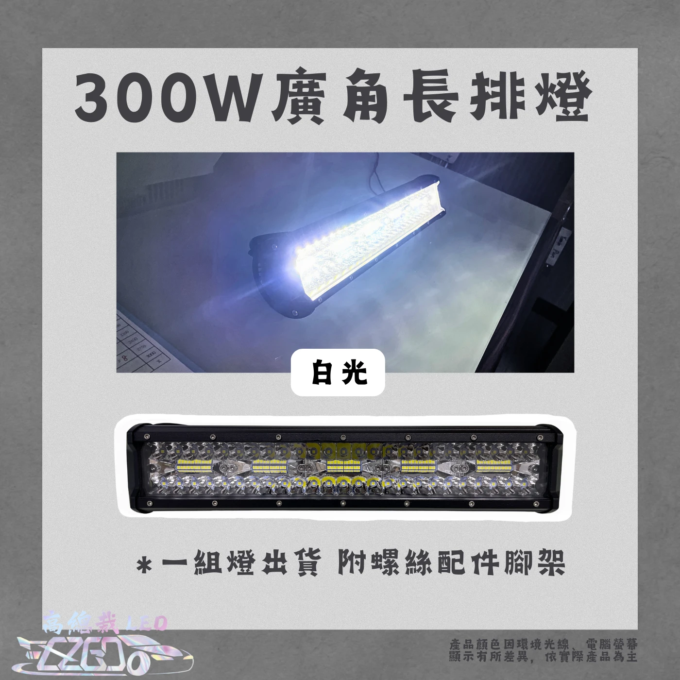 【高總裁LED 】台灣現貨 240W 300W 廣角燈 工作燈 長排燈12~24V 防水 照明燈 探照燈 工作燈 頭頂燈