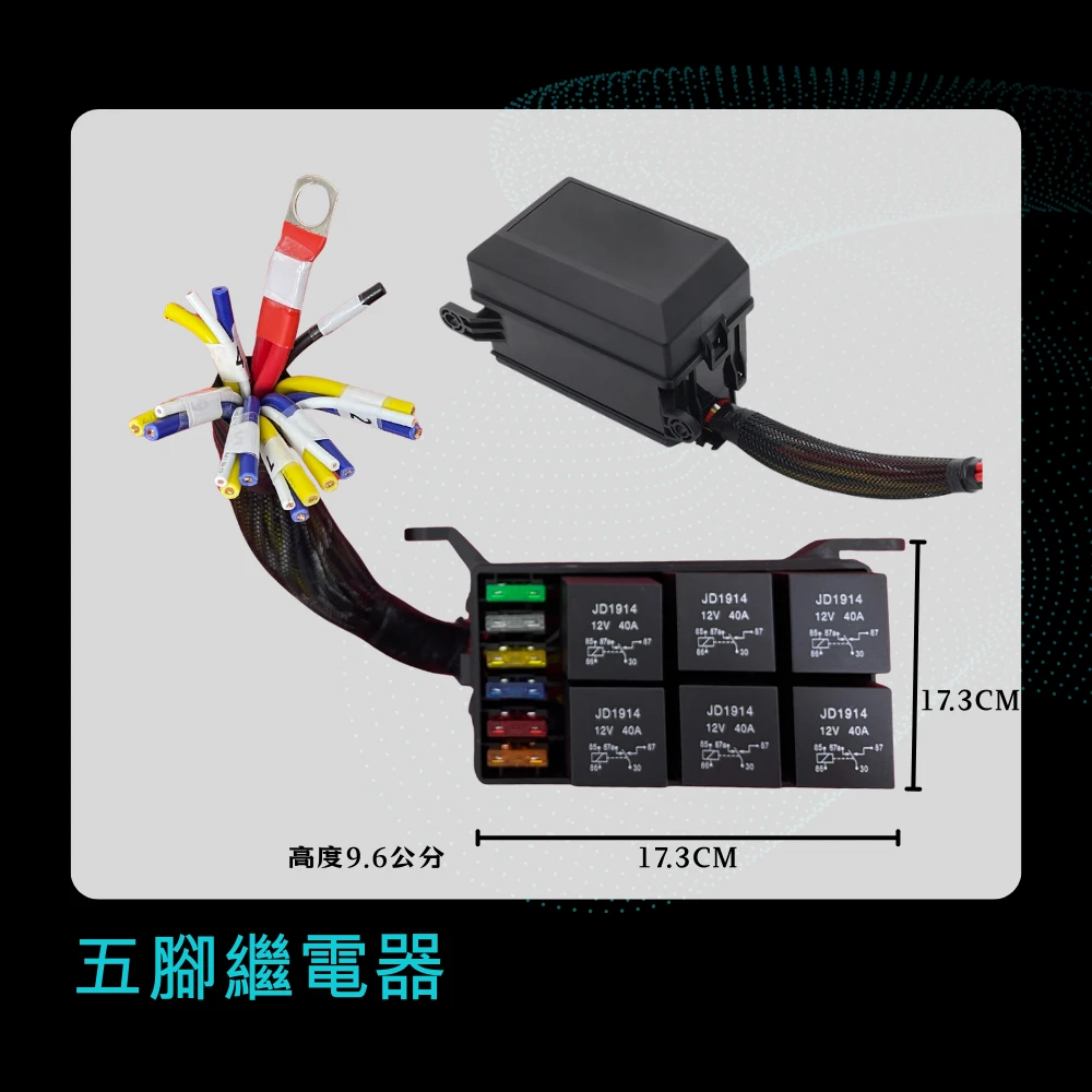 【高總裁LED 】台灣現貨 車用繼電器 附線 六路繼電器保險絲盒 四腳4P 五腳5P 大電流 線組 強光線組
