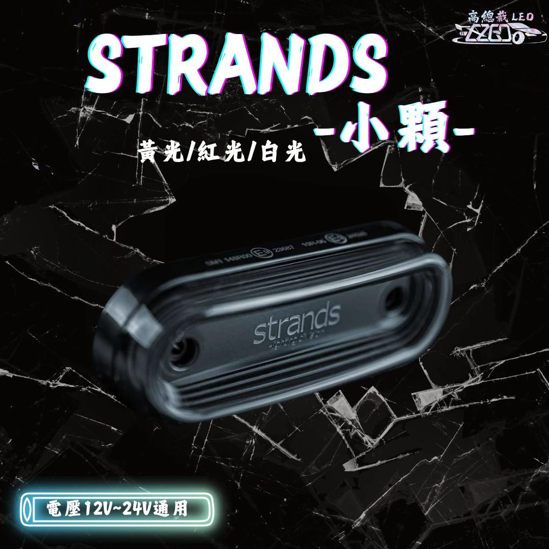 【高總裁LED 】現貨 strands  12-24v 小燈