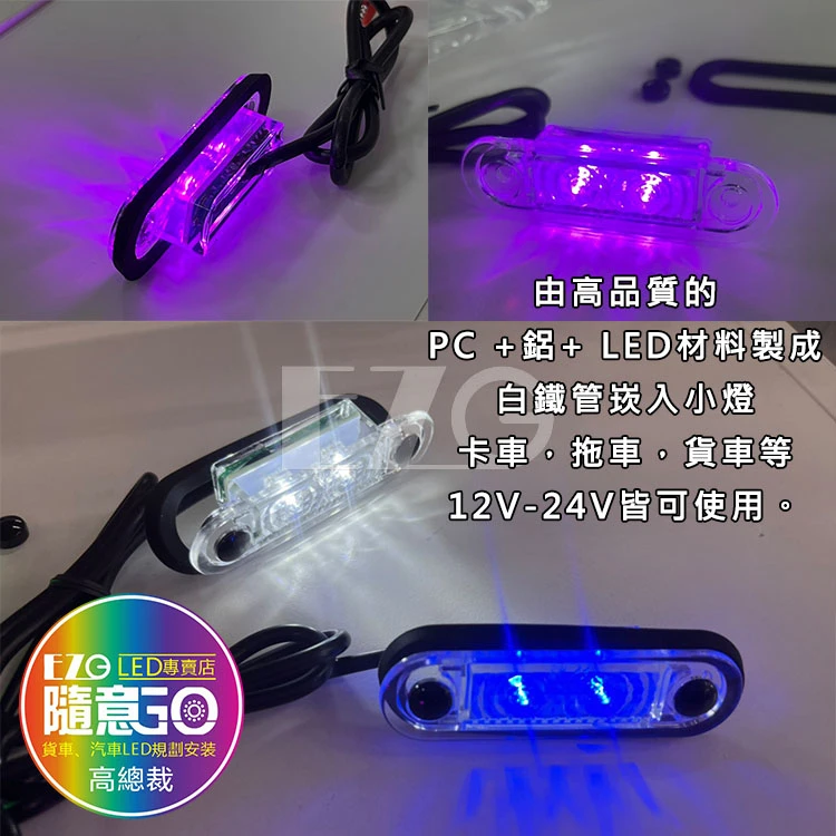 【高總裁LED 】台灣現貨 白鐵管專用小燈 2LED 崁入式 防水 12V 24V   大車 LED小燈 MAN
