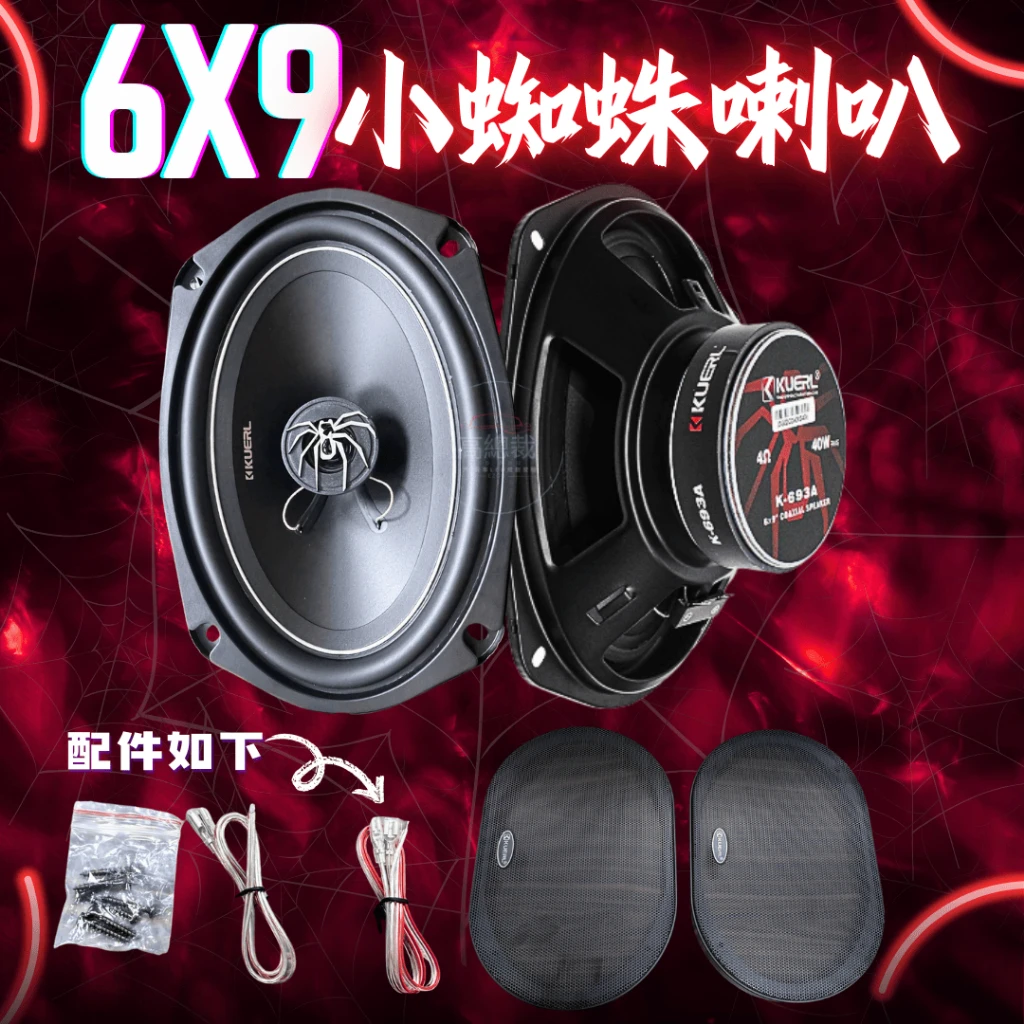 【高總裁LED 】台灣現貨 小蜘蛛同軸喇叭 6x9吋 附網 車音響 大功率高中重低音喇叭 揚聲器 車用喇叭 喇叭