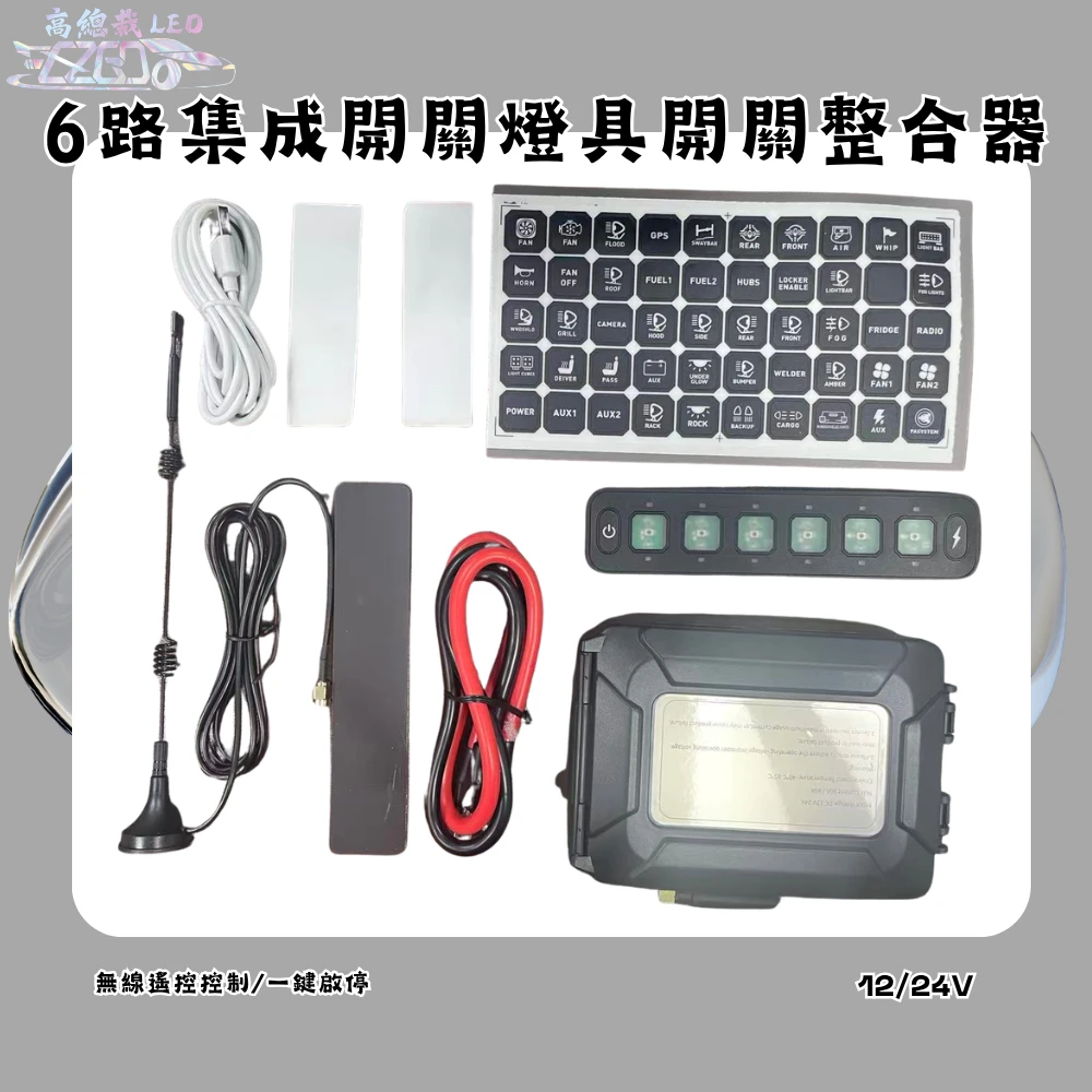 【高總裁LED 】台灣現貨 LED燈具整合開關控制器 12V 24V 4燈 6燈 切換 工作燈開關 貨車 無線遙控器