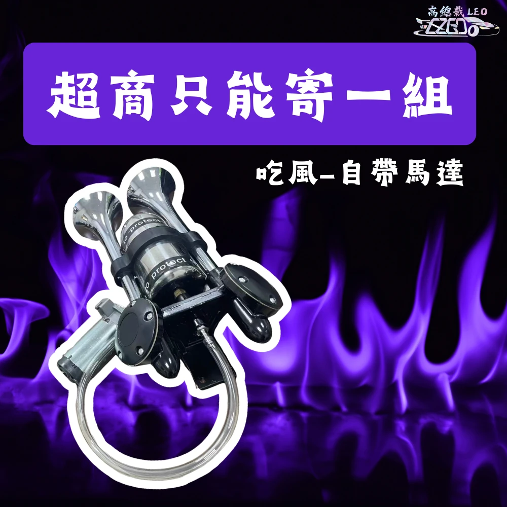 【高總裁LED】台灣現貨 新幹線 雙管 迴音喇叭 氣喇叭 AIR空氣喇叭 12V 24V 吃風 馬達 吃電 高音