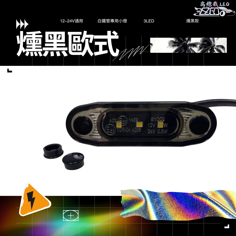 【高總裁LED 】台灣現貨 白鐵管專用小燈 3LED 崁入式 防水 12V 24V 燻黑歐式崁入小燈