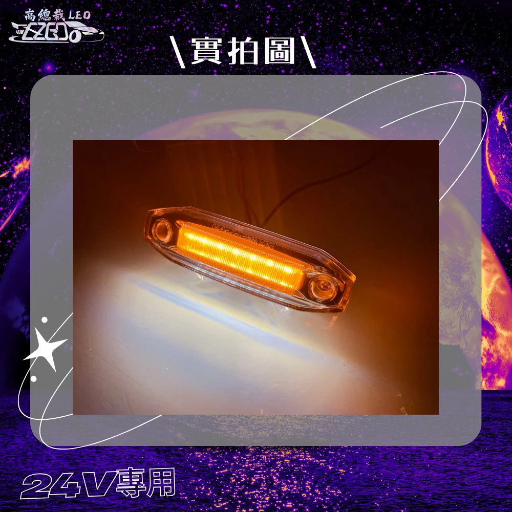 【高總裁LED 】台灣現貨 星宇照地側邊燈 方向燈 小燈 閃爍 閃爍邊燈 24V
